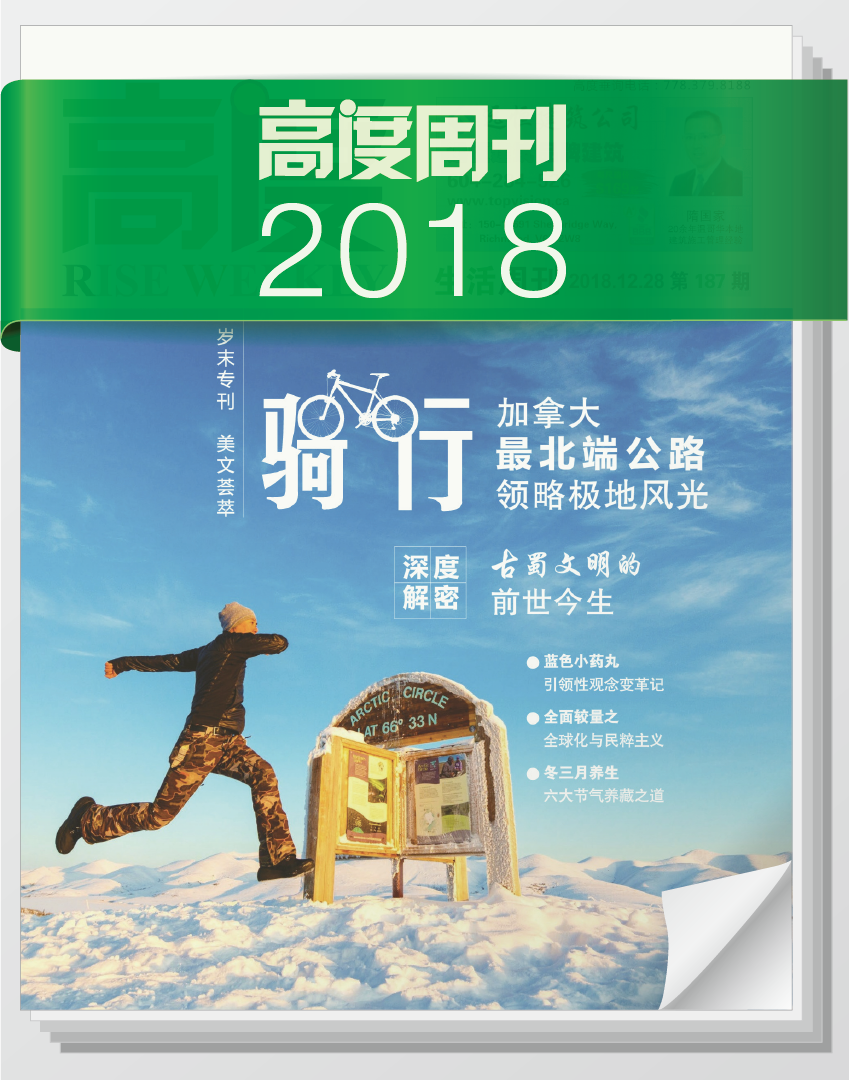 高度周刊 2018