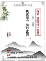 古御今，微妙玄通 - 探索《道德经》智慧第十四讲