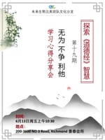 “无为·不争·利他 ” 经典润心田- 探索《道德经》智慧第十九期  学习心得分享会