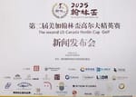 第二届美加翰林盃温哥华站高尔夫精英赛新闻发布会在列治文圆满举行