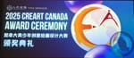 人和金融冠名CreARTCanada 2025加拿大青少年创意绘画设计大赛颁奖典礼在温哥华隆重举行