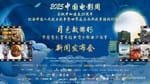 2025加拿大中国电影周、「月是故乡明」经典电影歌曲音乐会晚宴十月华丽绽放