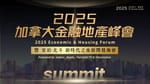 盛典启幕｜2025加拿大金融地产峰会新闻发布会暨庆祝酒会圆满举行！