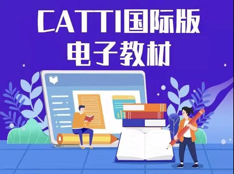 国内外都能考！CATTI国际版考试计划公布