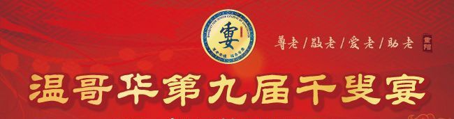 云端共庆，耄耋同欢——第九届温哥华“重阳节千叟宴”大型文艺晚会圆满成功