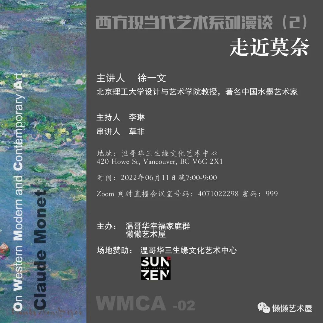 “西方现当代艺术系列漫谈”系列讲座2《走近莫奈》将于6月11日在三生缘画廊举行