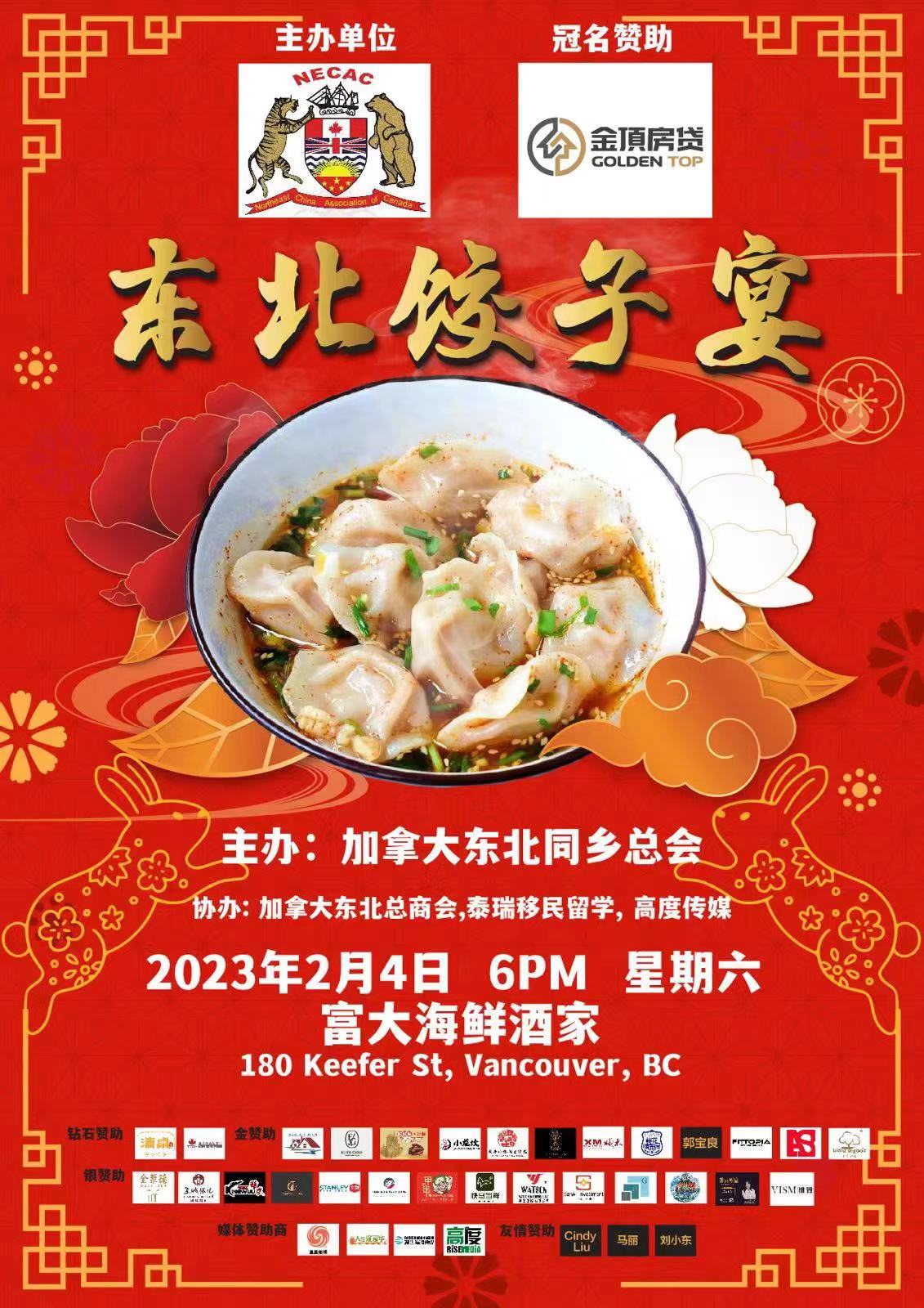 2023东北新春饺子宴圆满举行