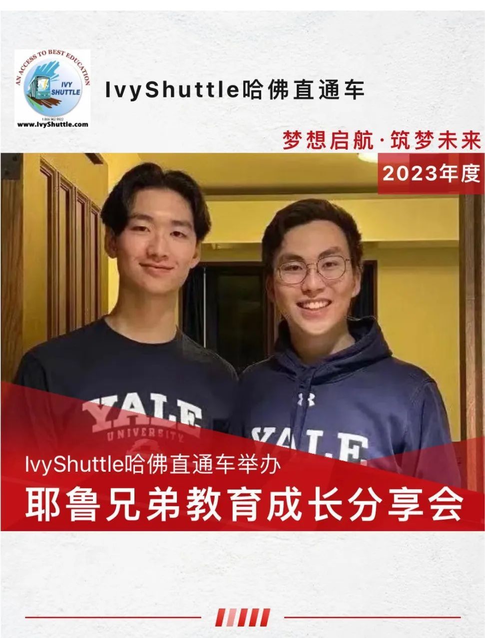 IvyShuttle哈佛直通车举办耶鲁兄弟教育成长分享会