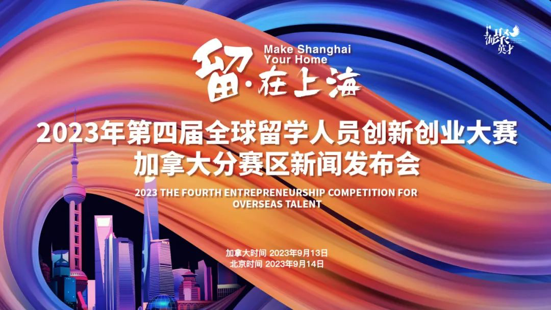 “留•在上海”2023年第四届全球留学人员创新创业大赛（加拿大赛区）新闻发布会