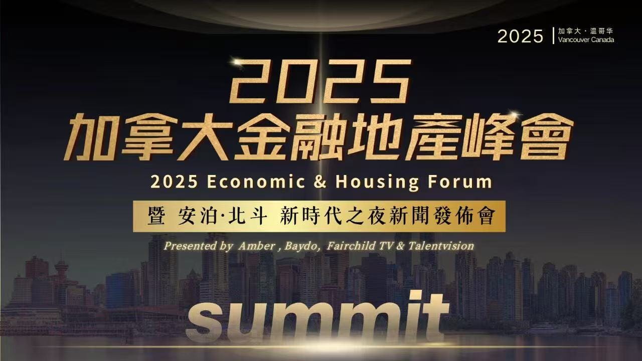 盛典启幕｜2025加拿大金融地产峰会新闻发布会暨庆祝酒会圆满举行！