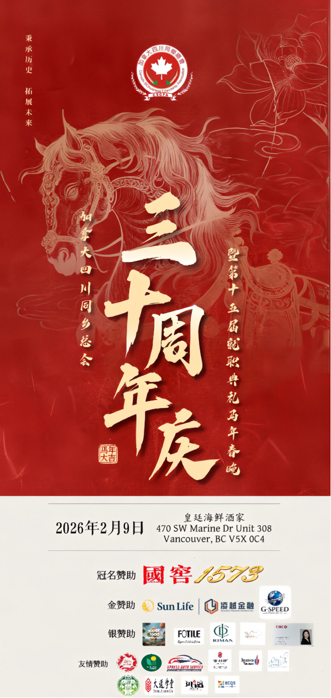 川音跨山海，乡情暖枫林—— 加拿大四川同乡总会三十周年庆典隆重举行