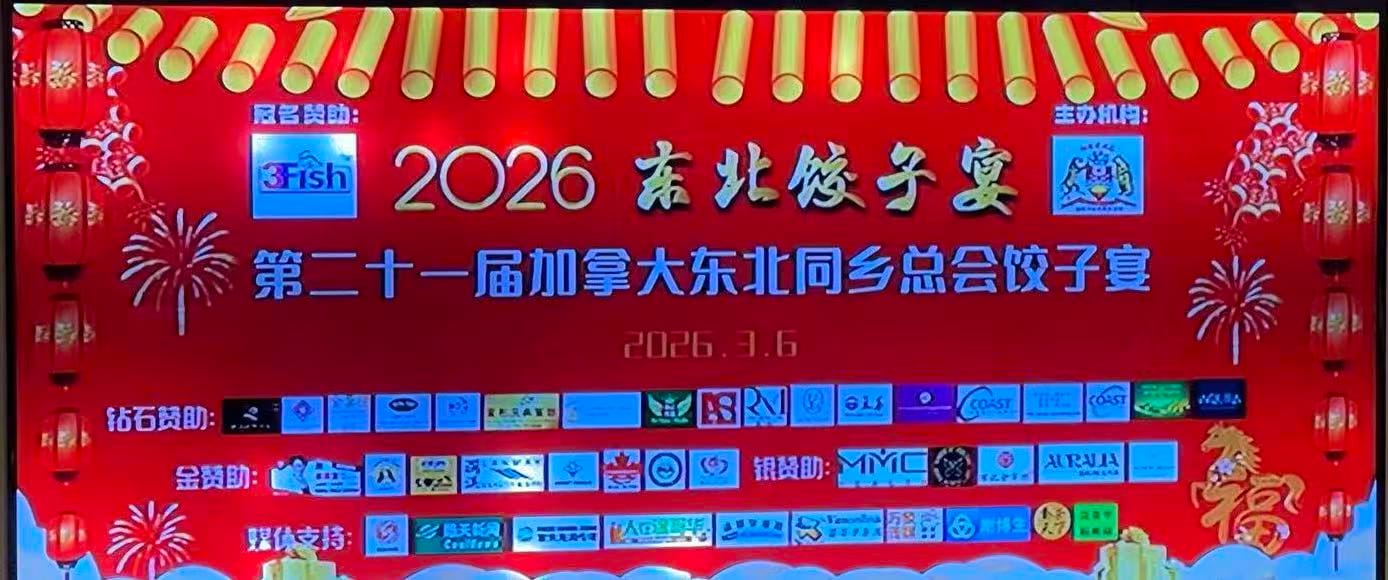 由富渔国际冠名赞助的 加拿大东北同乡总会 2026年春节饺子宴圆满举行