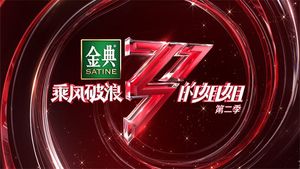 《浪姐2》炸锅,掀开“颜值”行业的残酷内卷,不忍直视！