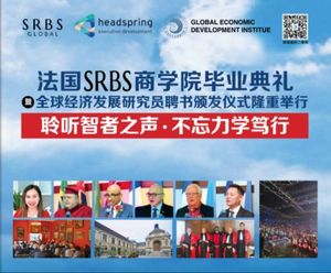 法国SRBS商学院毕业典礼暨全球经济发展研究员聘书颁发仪式隆重举行