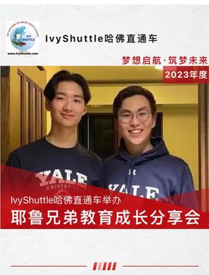 IvyShuttle哈佛直通车举办耶鲁兄弟教育成长分享会