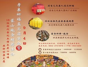 9月4日「孝亲祈福盂兰盆法会」暨「蒙山施食超荐法会」开始报名！