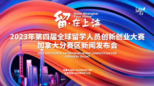 “留•在上海”2023年第四届全球留学人员创新创业大赛（加拿大赛区）新闻发布会