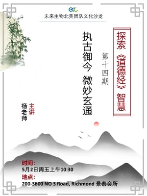 执古御今，微妙玄通 - 探索《道德经》智慧第十四讲