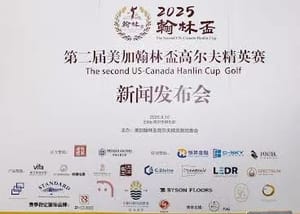 第二届美加翰林盃温哥华站高尔夫精英赛新闻发布会在列治文圆满举行