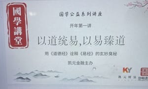 以道统易，以易臻道 ——《道德经》诠释《易经》智慧奥秘讲座成功举办
