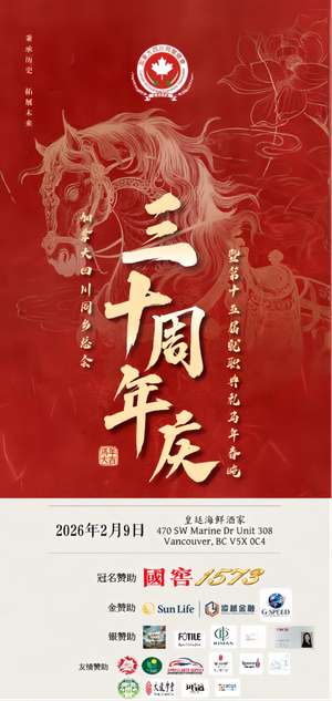 川音跨山海，乡情暖枫林—— 加拿大四川同乡总会三十周年庆典隆重举行