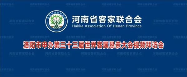 河南省客联会为洛阳市申办33届世客会视频拜访会成功召开