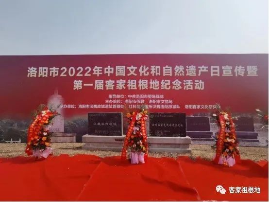 洛阳市2022年文化和自然遗产日宣传暨第一届客家祖根地纪念活动隆重举行