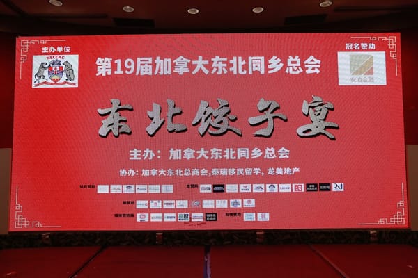 加拿大东北同乡总会举办2024年第十九届《东北新春饺子宴》晚会