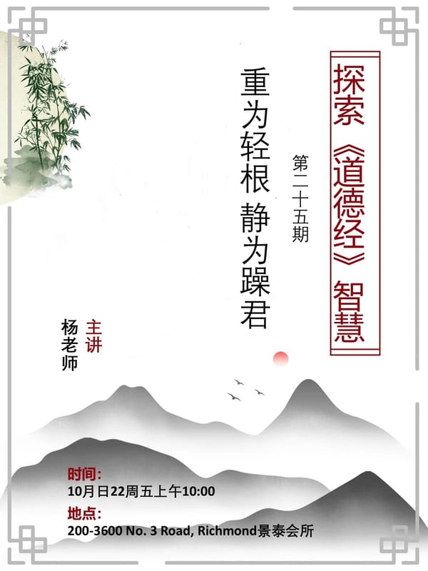 探索《道德经》智慧第25期：重为轻根 · 静为躁君