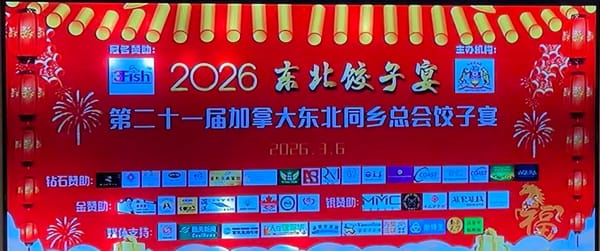 由富渔国际冠名赞助的 加拿大东北同乡总会 2026年春节饺子宴圆满举行